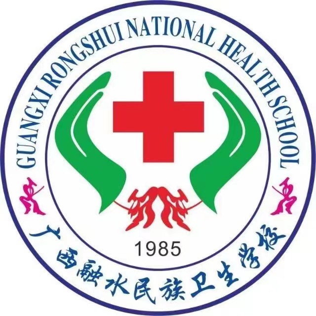 廣西融水民族衛生學校