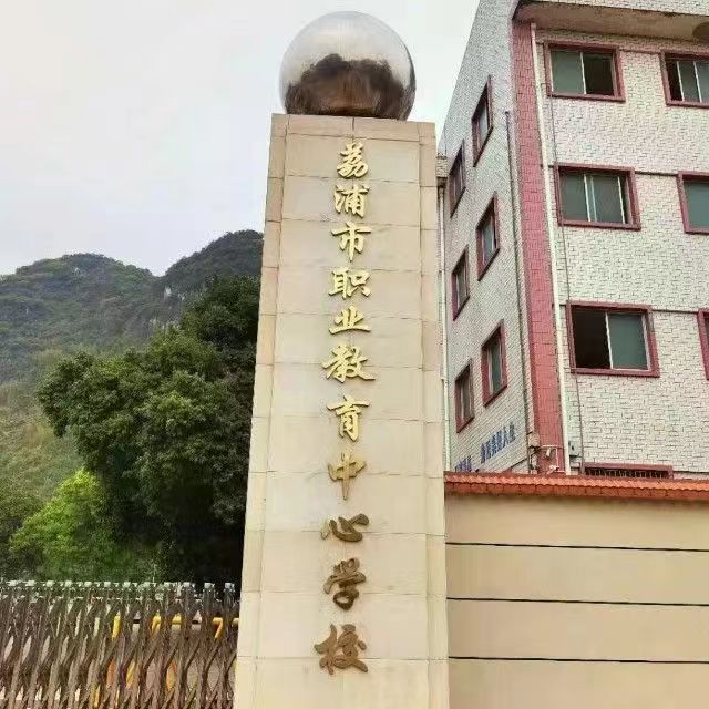 荔浦市職業教育中心學校