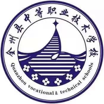 全州縣中等職業技術學校