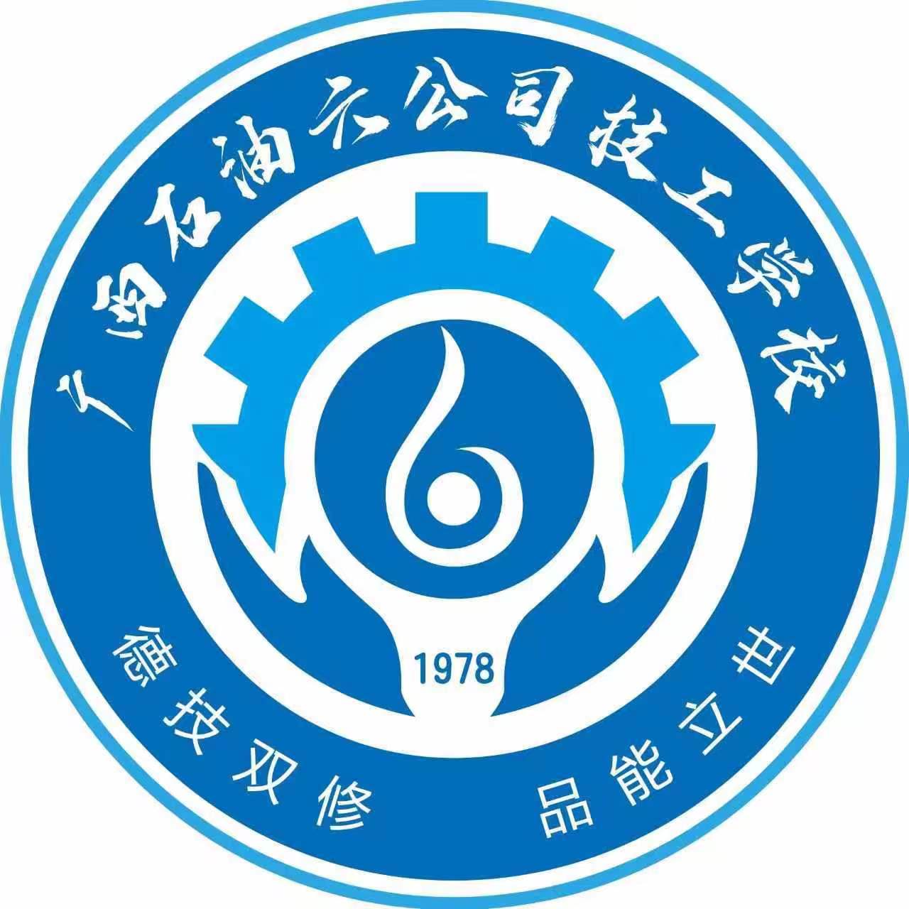 廣西石油六公司技工學校