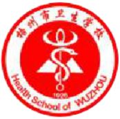 梧州市衛生學校