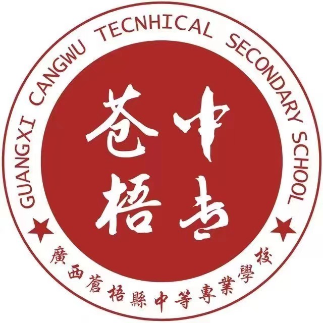 蒼梧縣中等專業學校