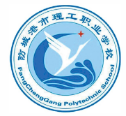 防城港市理工職業學校