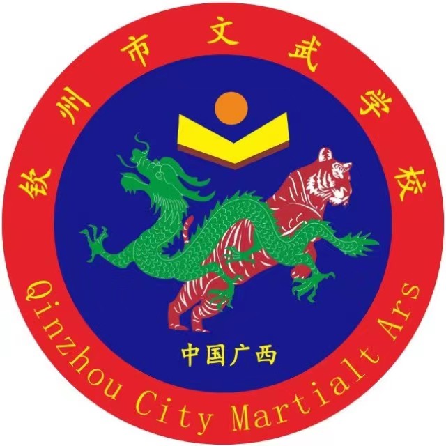 欽州市文武學校