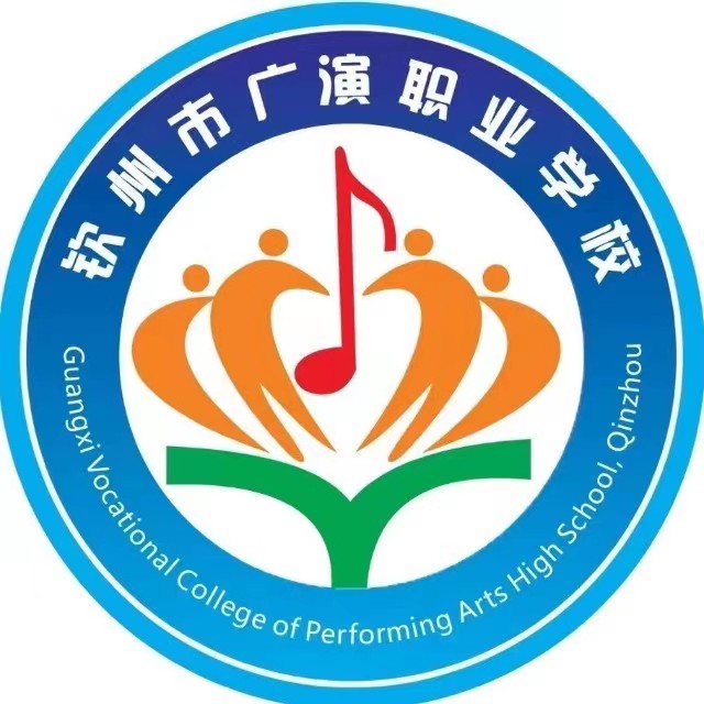 欽州市廣演職業學校(營利性學校)