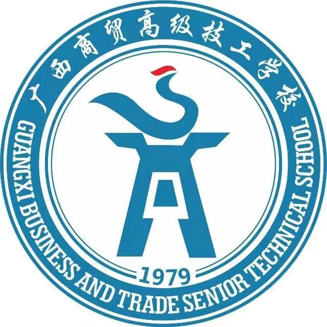 廣西工商技師學院(廣西經貿高級技工學校)(貴港分校)
