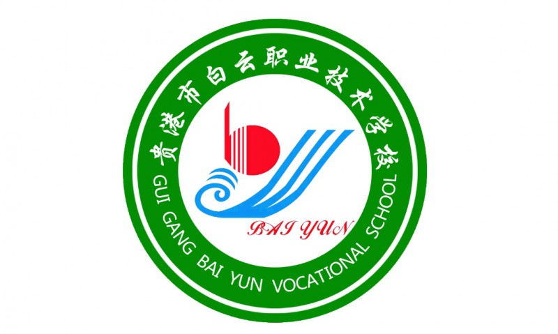 貴港市白云職業技術學校