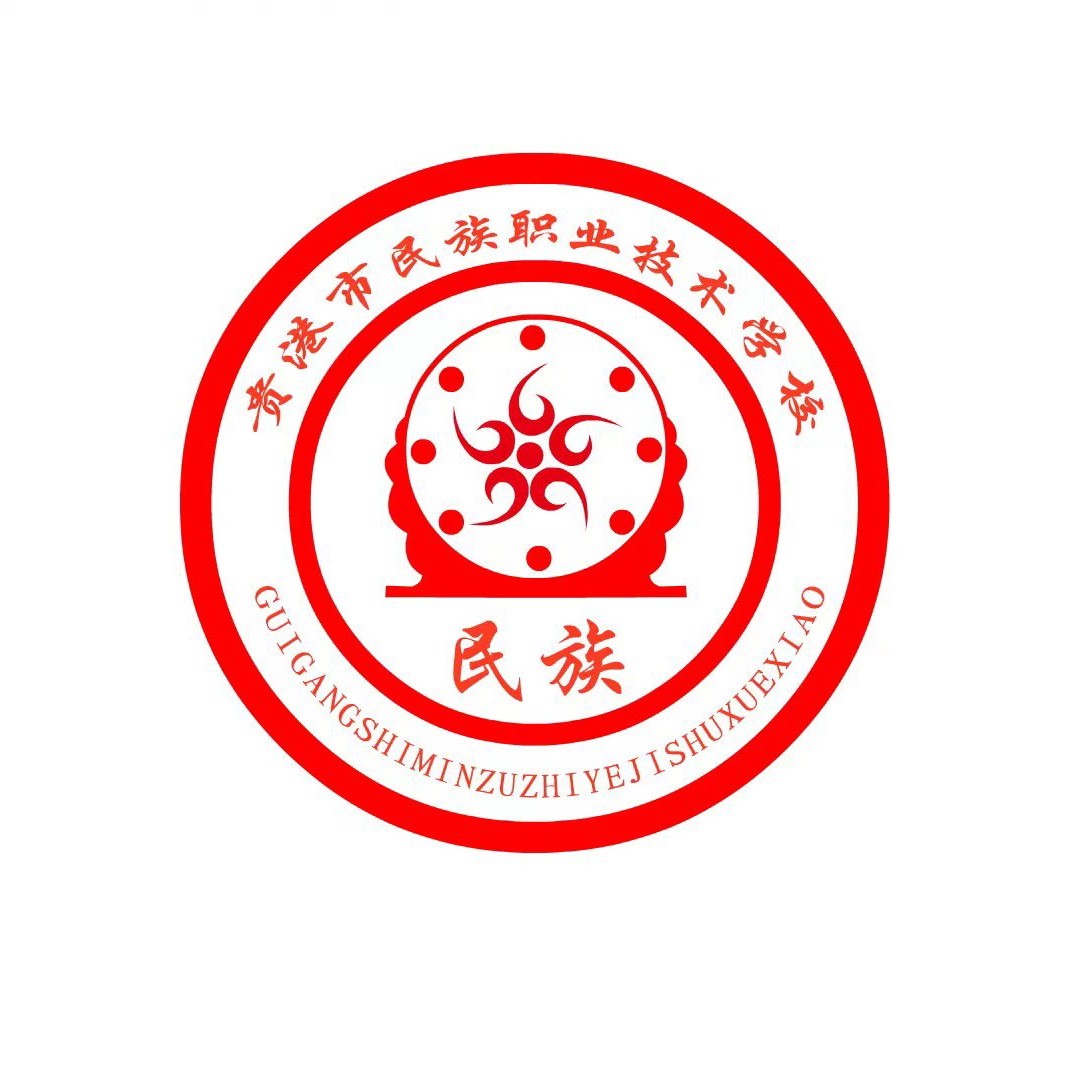 貴港市民族職業技術學校