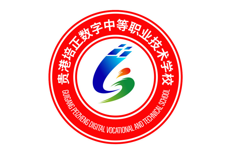 貴港培正數字中等職業技術學校(營利性學校)