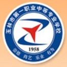 玉林市第一職業中等專業學校