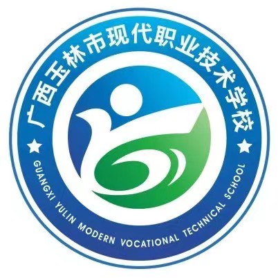 廣西玉林市現代職業技術學校(營利性學校)