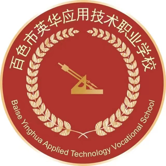 百色市英華應用技術職業學校