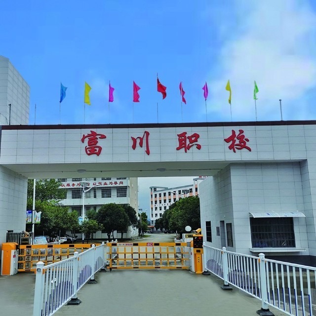 富川瑤族自治縣職業技術學校