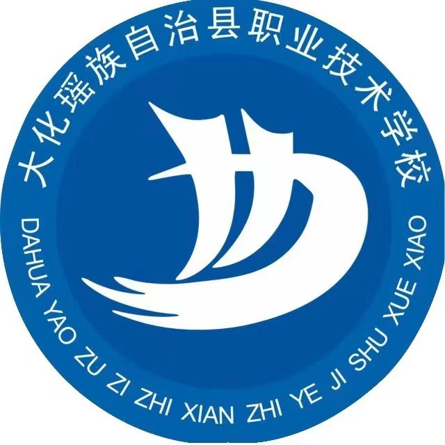 大化瑤族自治縣職業技術學校