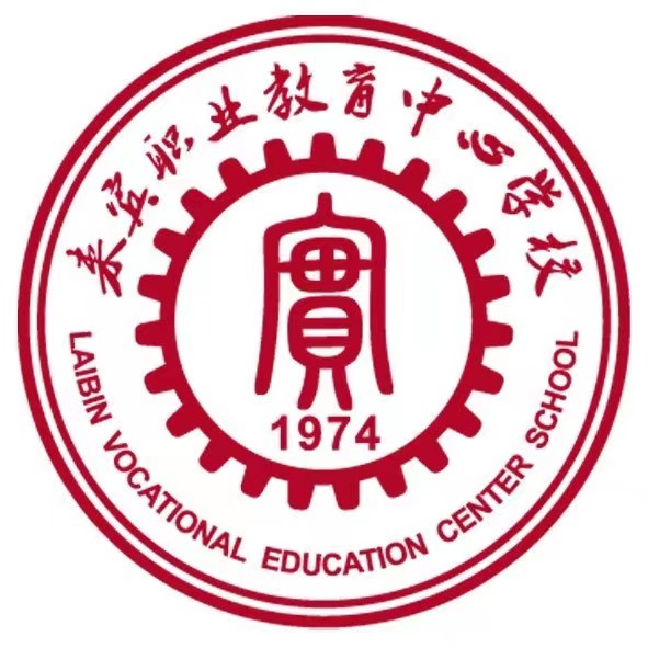 來賓職業教育中心學校