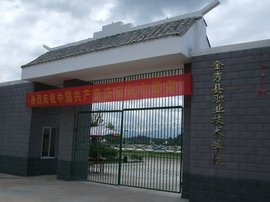 金秀縣職業技術學校
