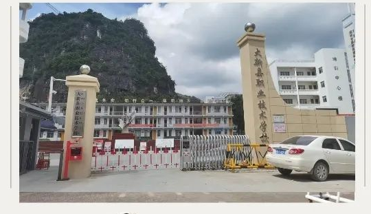 大新縣職業技術學校