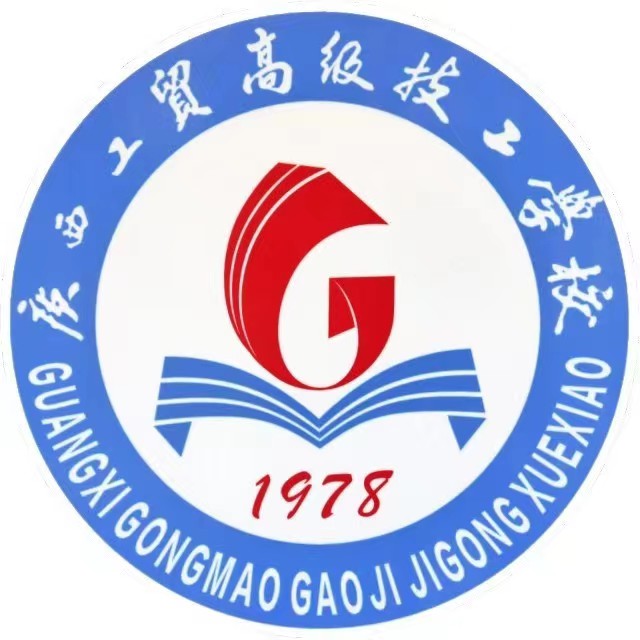 廣西工貿高級技工學校