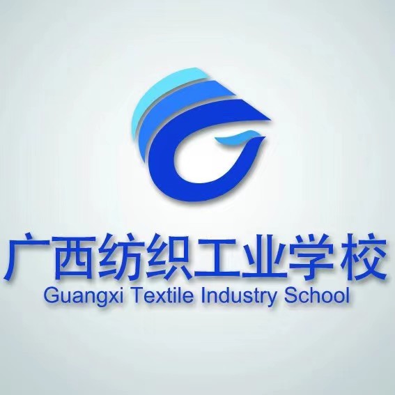 廣西紡織工業學校