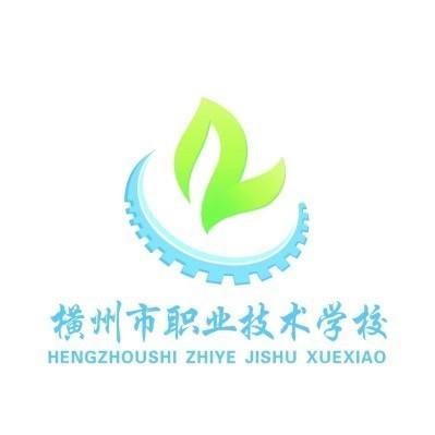 橫州市職業技術學校