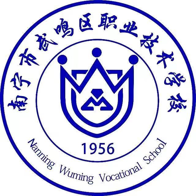 南寧市武鳴區職業技術學校