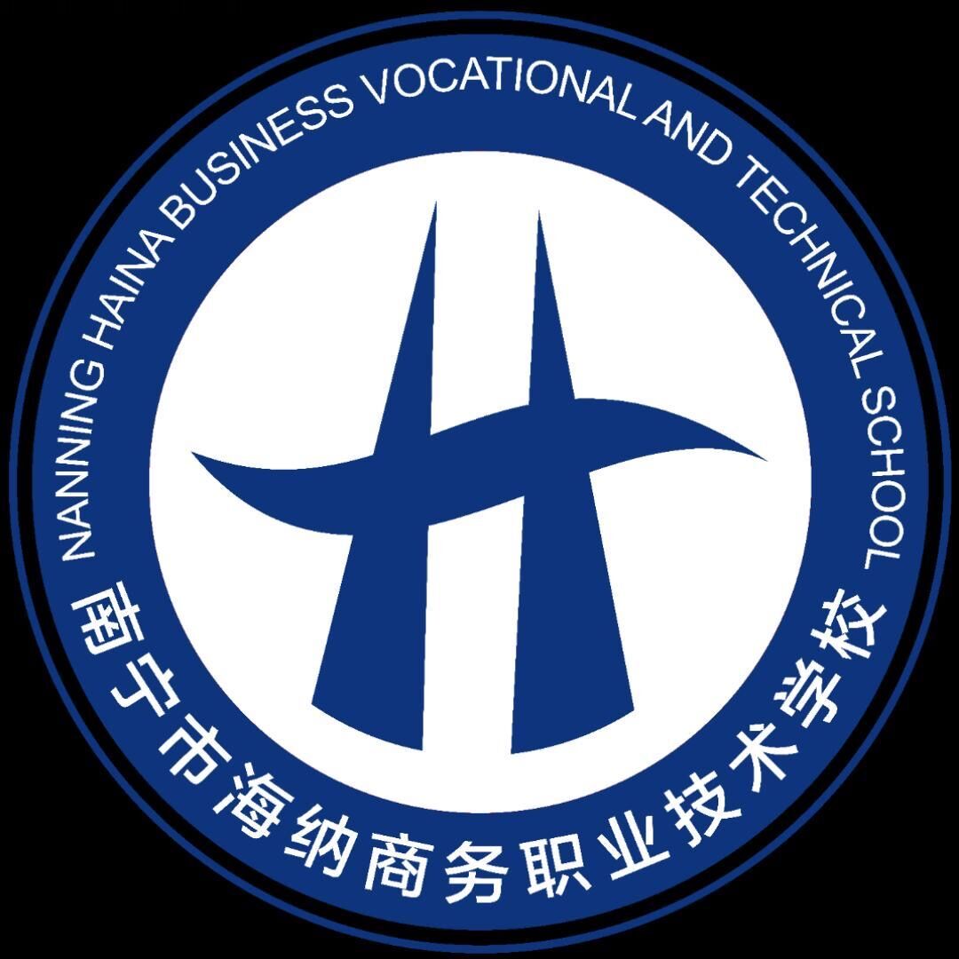南寧市海納商務職業技術學校