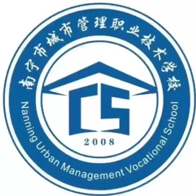 南寧市城市管理職業技術學校