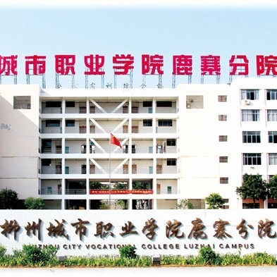 鹿寨職業教育中心