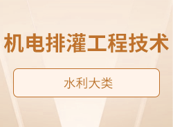 機電排灌工程技術