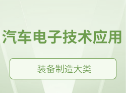汽車電子技術應用