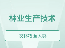 林業生產技術