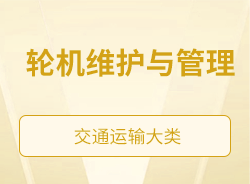 輪機維護與管理