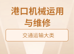 港口機械運用與維修