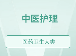 中醫護理