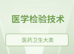 醫學檢驗技術