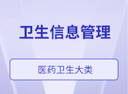 衛生信息管理