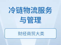 冷鏈物流服務與管理