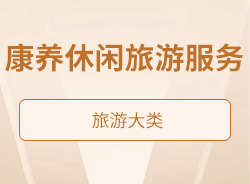 康養休閑旅游服務