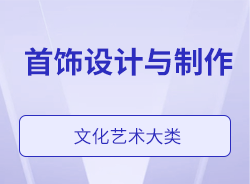 首飾設計與制作
