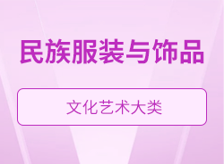 民族服裝與飾品