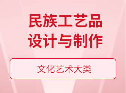民族工藝品設計與制作