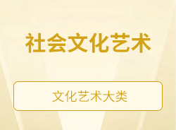 社會文化藝術