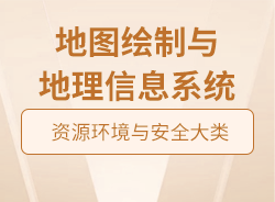 地圖繪制與地理信息系統