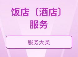 飯店〔酒店〕服務