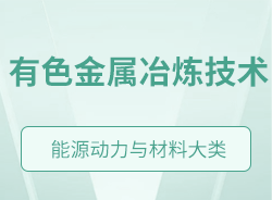 有色金屬冶煉技術