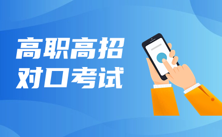 廣西高職單招/對口聯合測試考什么？難不難？