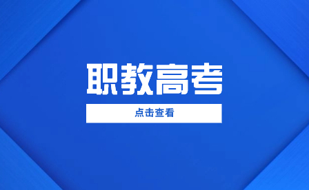 考高職還是考本科？廣西中職生升學怎么選？