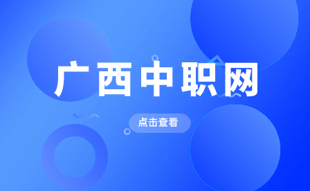 廣西中職生怎么讀大學？