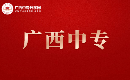 廣西中專有哪些學校？