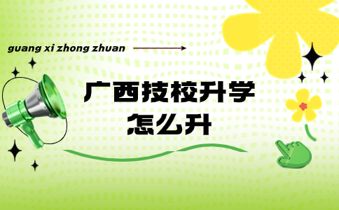 廣西技校升學怎么升